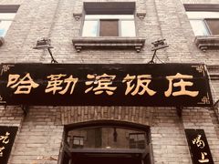 门面-哈勒滨饭庄(南二道街店)