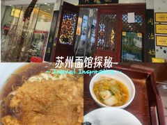 -百年老字号·观振兴蟹黄面·三虾面·苏式面(观前街富仁坊巷店)