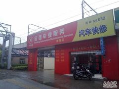 宝垄车业服务(电台路店)的封面图片
