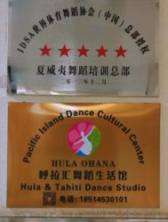 -呼拉汇舞蹈生活馆 Hawaii Hula&Tahiti Dance Studio