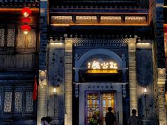 -民国红公馆(老门东店)