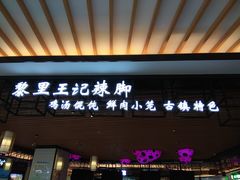 -黎里王记辣脚(黎里总店)