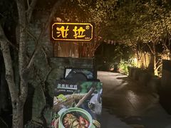 -野蔓果·山野菜(西湖景区·龙井茶田店)