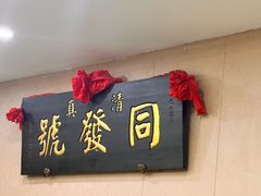 -同发号饭庄(复兴路店)