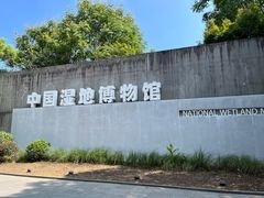 -中国湿地博物馆