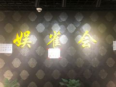 -娱雀会·茶馆·棋牌