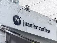 -卷耳咖啡