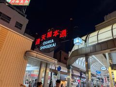 -通天阁