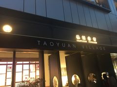 门面-桃园眷村(万象天地店)