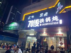 -70後铁锅炖(坡博总店)