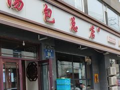 -老长江路灌汤包(天津路总店)