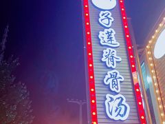 门面-子莲脊骨汤(连红小区店)