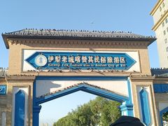 -伊犁老城喀赞其民俗旅游区