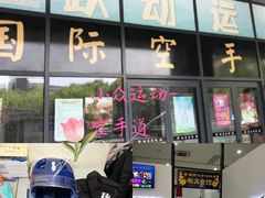 -极真空手道修远道场