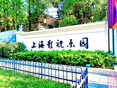 -上海影视乐园