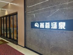 -尚荟汤泉生活馆