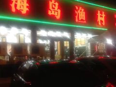 门面-海岛渔村大酒店(云霄路店)