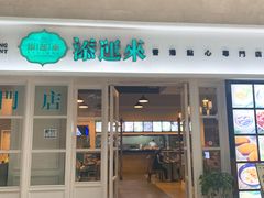 门面-添运来(茶园奥园广场店)