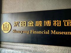 -沈阳金融博物馆