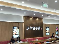 -庆丰包子铺(西单店)