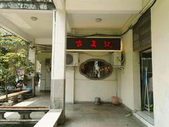 门面-古真记钵钵鸡(老公园店)