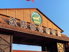 -沈阳森林动物园