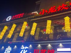 -小龙坎火锅(全球总店)