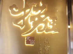 -捞王锅物料理(上海世茂广场店)