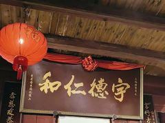 -董府·古宅餐厅