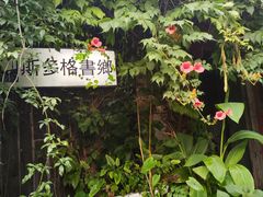 -斯多格书乡(北京大学畅春园店)