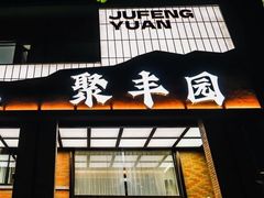 -聚丰园•湖鲜餐厅(阿红私房菜梅石路店)