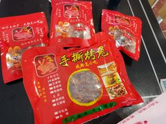 麻辣手撕烤兔-鸿运兔·手撕烤兔(天府广场店)