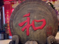 -和源祥·日照菜扛把子(万平口一店)