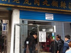 门面-刘老虎肉丸糊辣汤(总店)