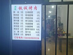 -铁诚烤肉