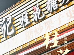 -高记桂花糖炒栗(鼓楼店)