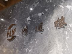 -鸿运楼·舌尖上的徽菜