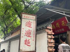 门面-玲玲面屋