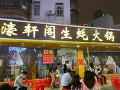 门面-濠轩阁特色生蚝火锅(水湾路店)