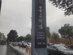 -墨泉峰味(润和国际广场店)
