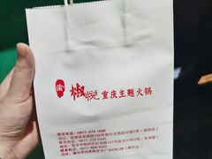 -椒悦重庆主题火锅(南部店)