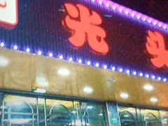 -云晓光头烧烤吧(德平路店)