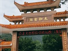 -太和古洞