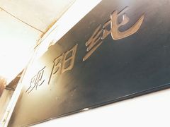-纯阳馆鱼香排骨面(东二道街店)