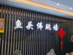 门面-食神鱼头佛跳墙(百子湾旗舰店)