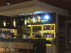 -金太郎自助烤肉.火锅(宝龙店)