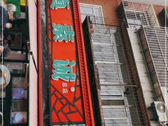 门面-真素诚(玉泉路总店)
