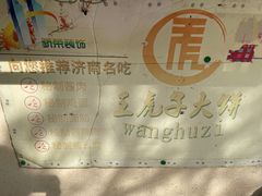 -王虎子大饼(甸柳新村五区店)