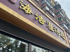 -海洁灌汤包(南五马路店)