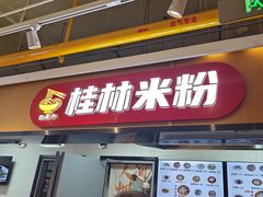 -红鼻子桂林米粉(金唐新光界店)